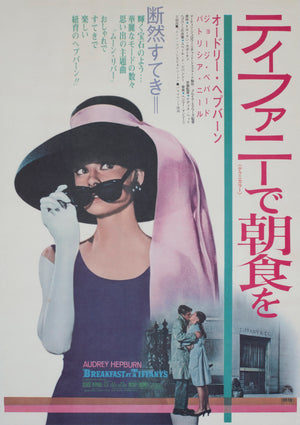 breakfast at tiffanys r1969 japanese b2 film movie poster