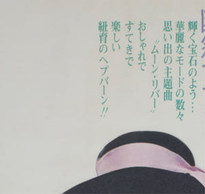 breakfast at tiffanys r1969 japanese b2 film movie poster - detail