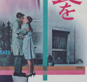 breakfast at tiffanys r1969 japanese b2 film movie poster - detail