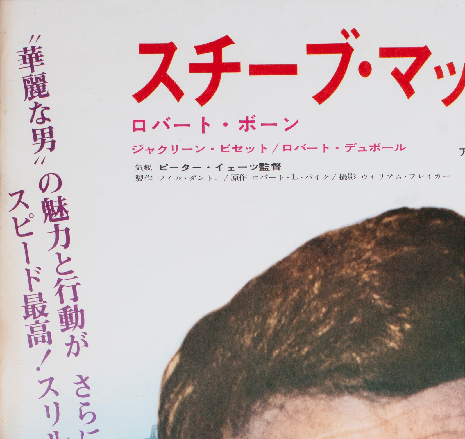 Bullitt 1969 Japanese B2 Oscars Film Poster - detail
