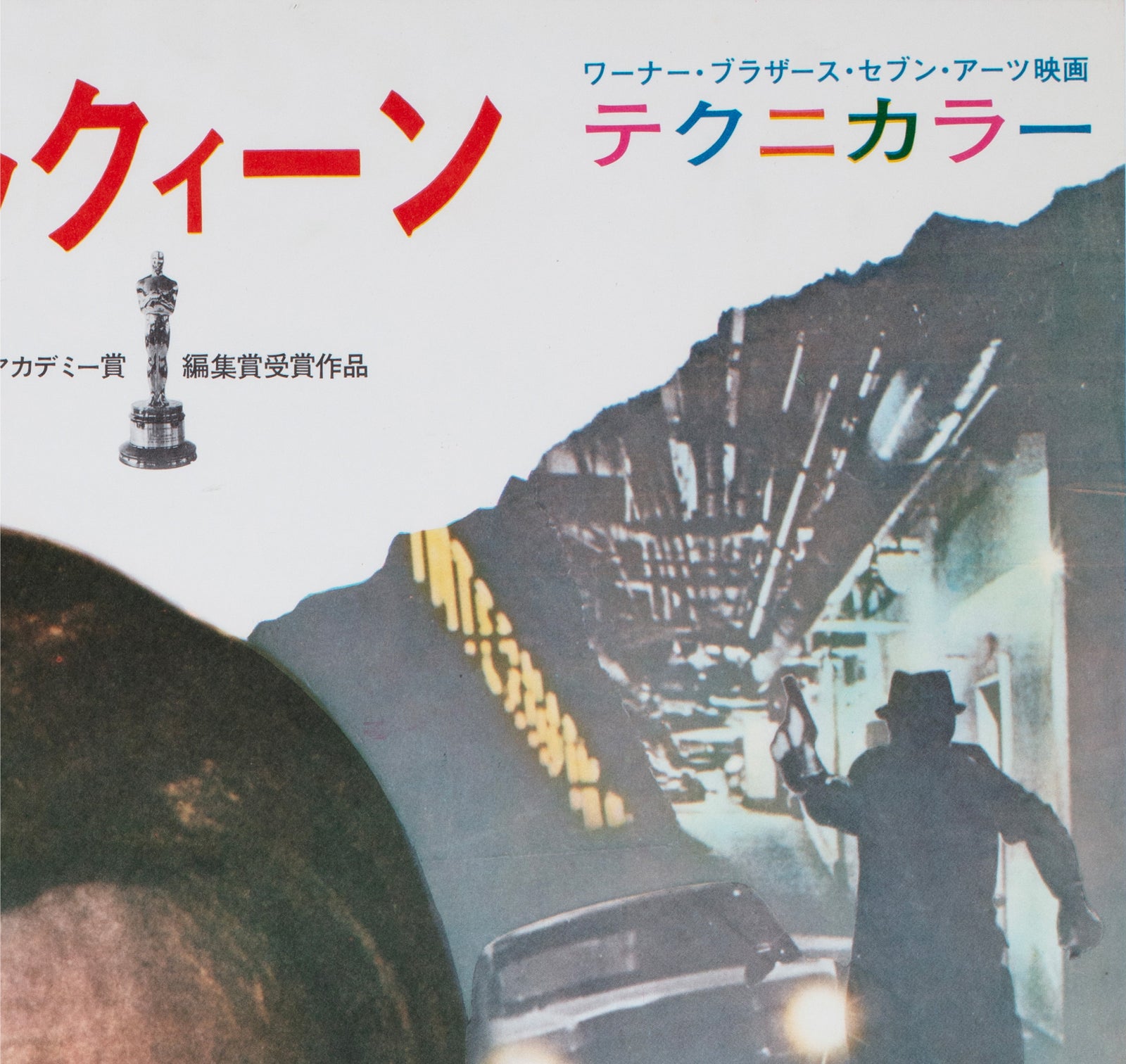 Bullitt 1969 Japanese B2 Oscars Film Poster - detail