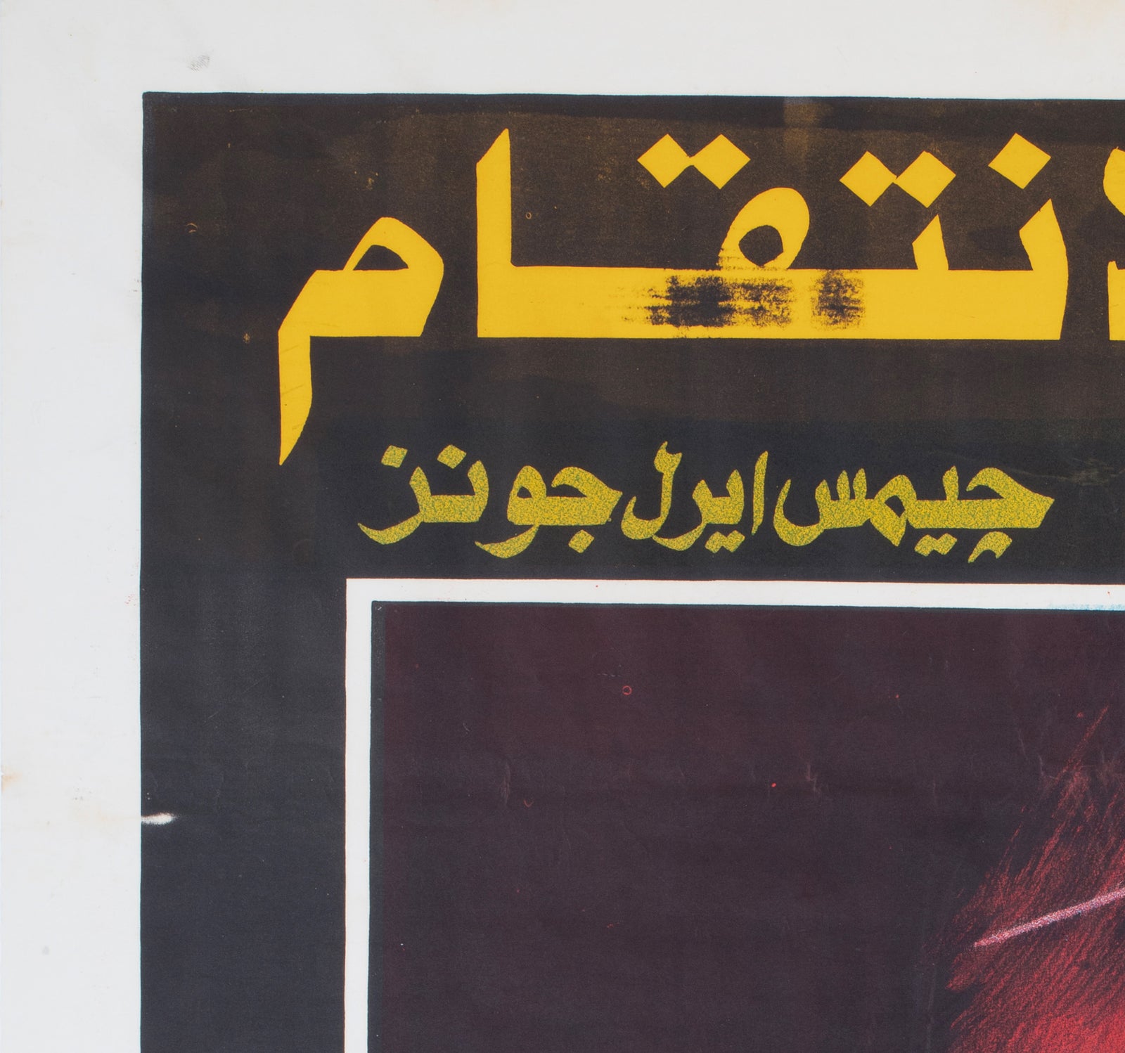 Conan The Barbarian 1982 Egyptian Film Poster - detail