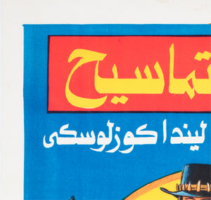 Crocodile Dundee 2 c1980s Egyptian Film Poster - detail