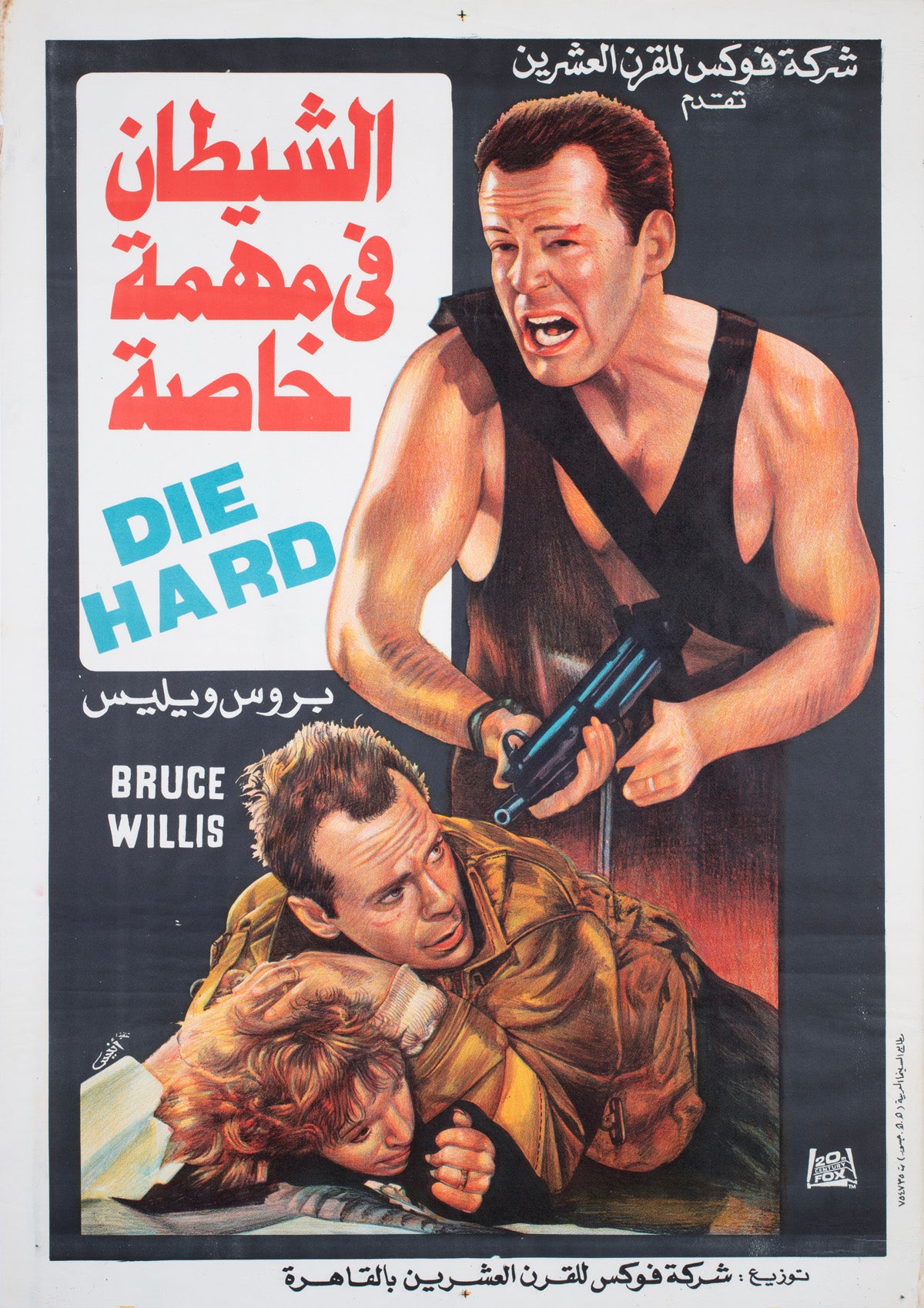 Die Hard 1988 Egyptian Film Poster