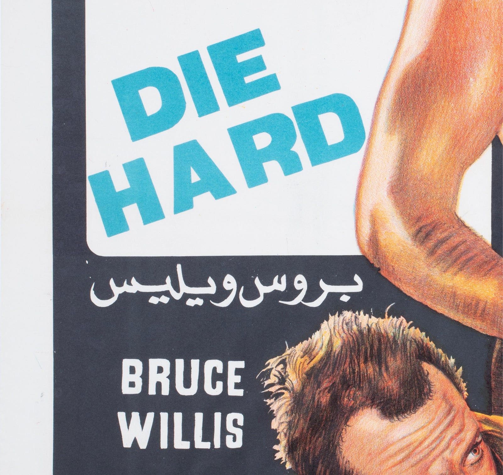 Die Hard 1988 Egyptian Film Poster - detail