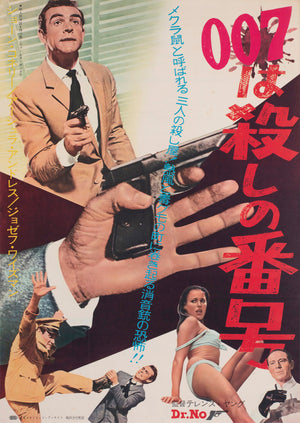 Dr No 1962 Japanese B2 Film Movie Poster, James Bond