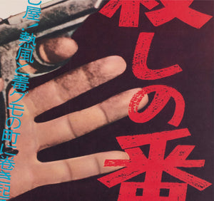 Dr No 1962 Japanese B2 Film Movie Poster, James Bond - detail