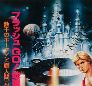 Flash Gordon 1981 Japanese B2 Film Movie Poster, Renato Casaro - detail