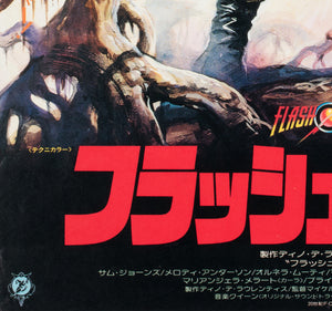 Flash Gordon 1981 Japanese B2 Film Movie Poster, Renato Casaro - detail