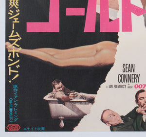 goldfinger 1964 japanese b2 film movie poster - detail