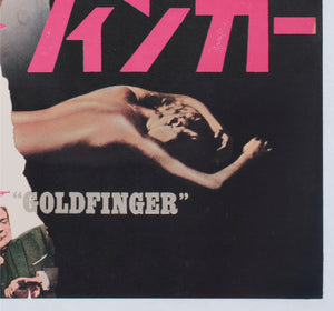 goldfinger 1964 japanese b2 film movie poster - detail