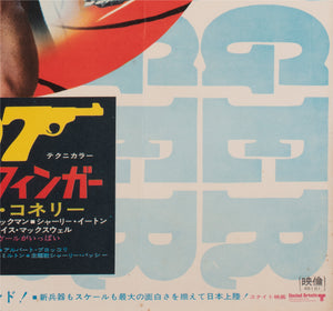 Goldfinger R1971 Japanese B2 Film Movie Poster James Bond - detail
