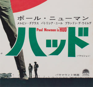 Hud 1963 Poster Japanese B2 Film Poster - detail