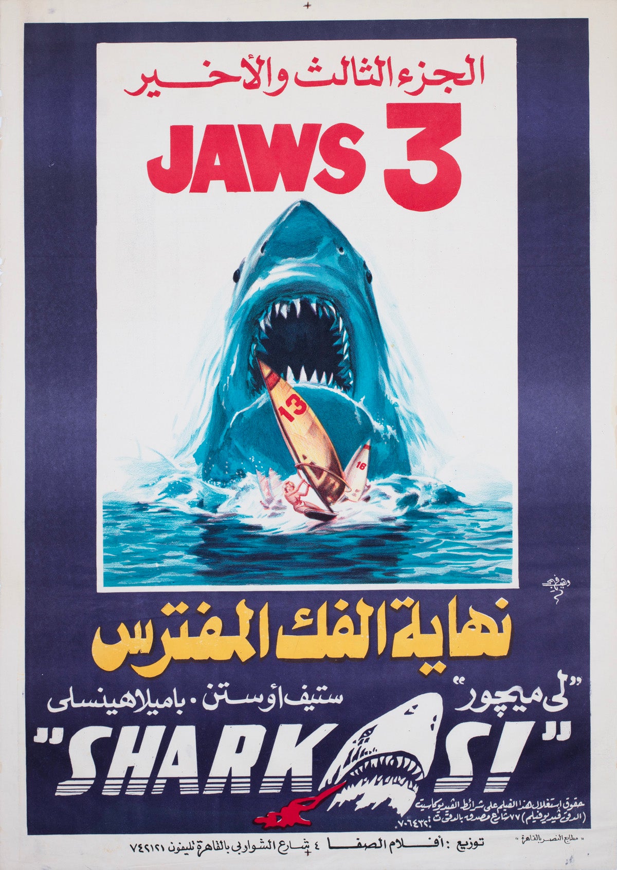 Jaws 3 1980s Egyptian Film Poster