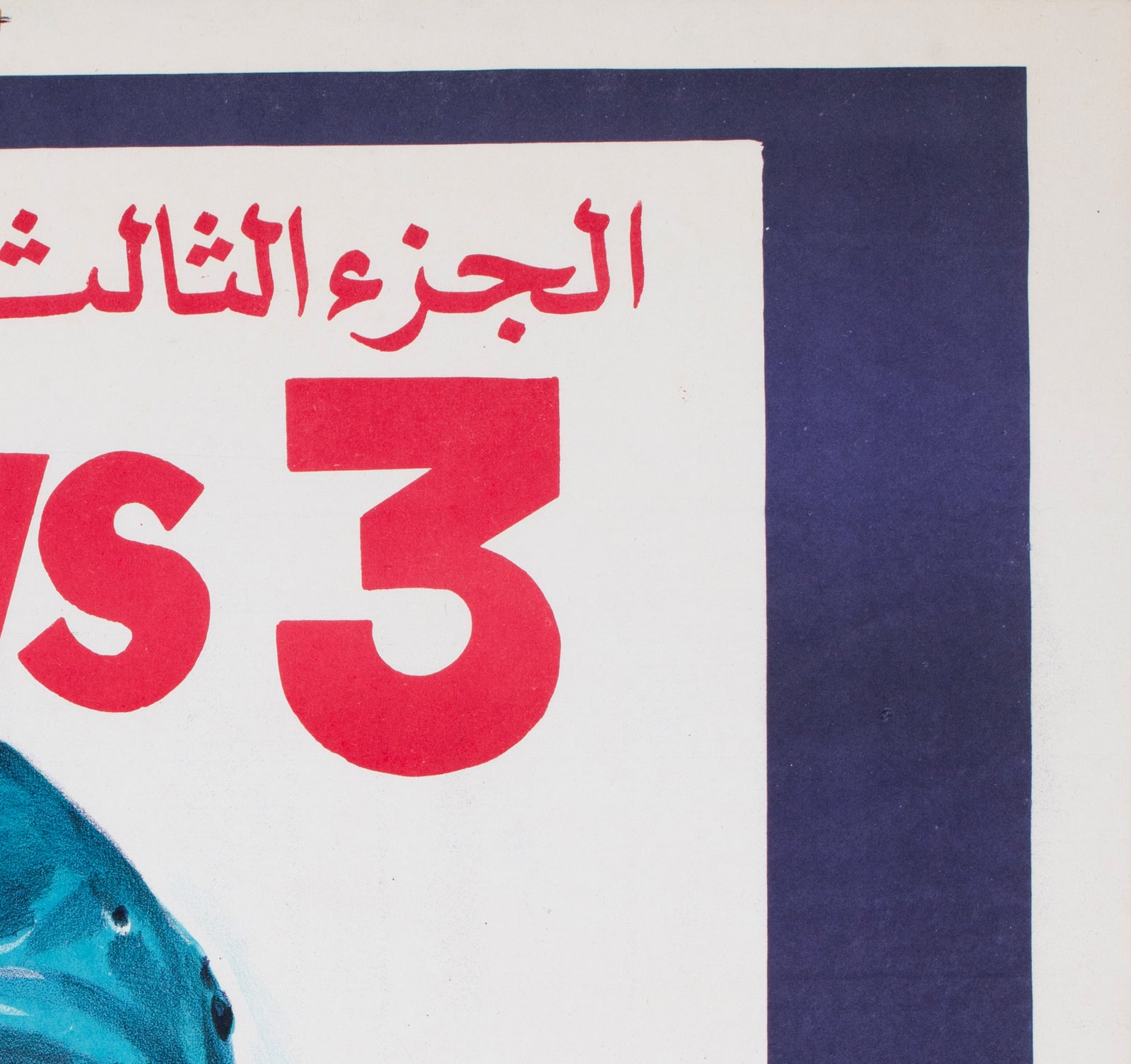 Jaws 3 1980s Egyptian Film Poster - detail
