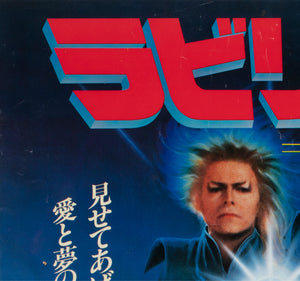 Labyrinth 1986 Japanese B2 Film Poster - detail