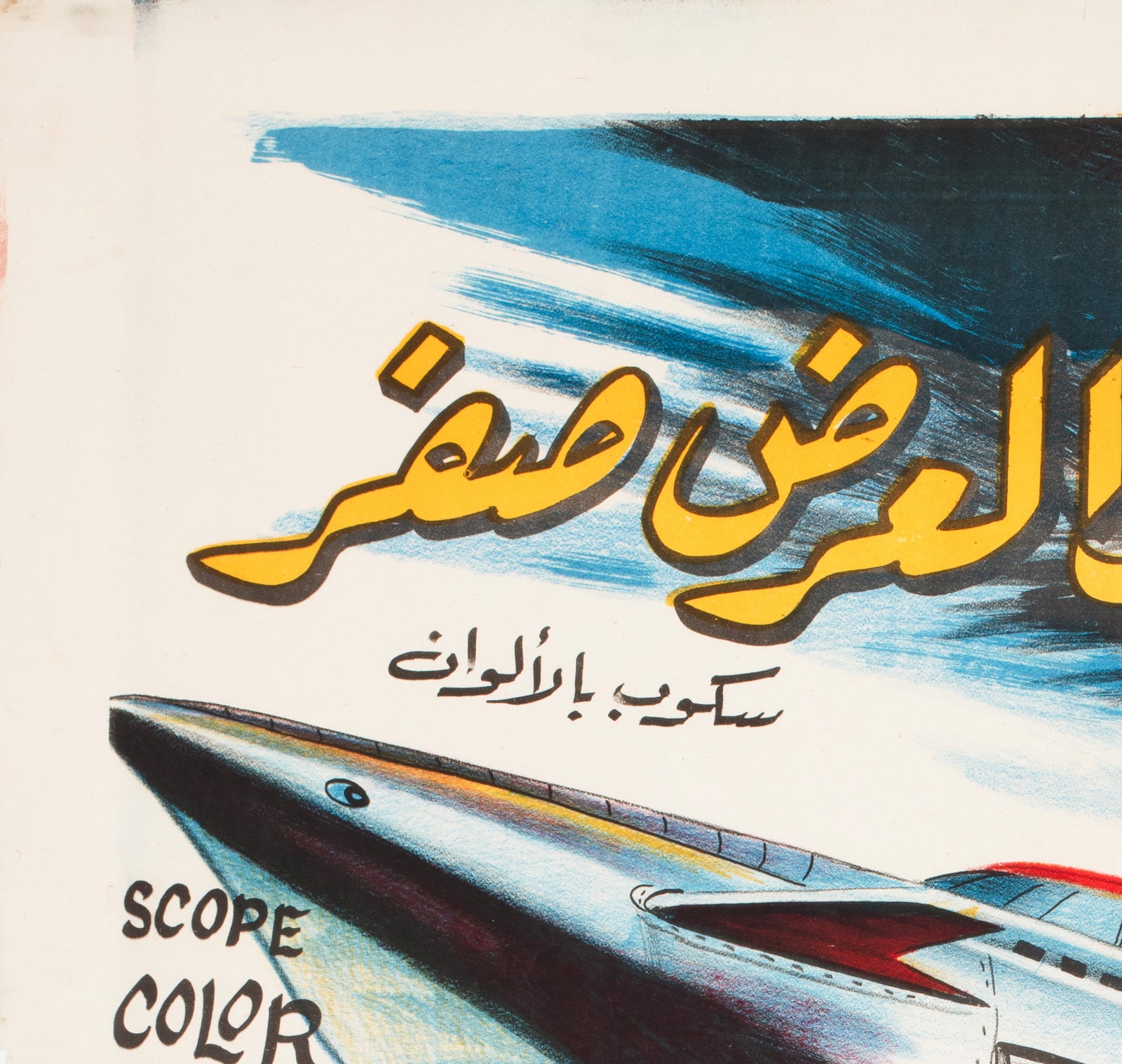 Latitude Zero c1969 Egyptian Film Poster - detail