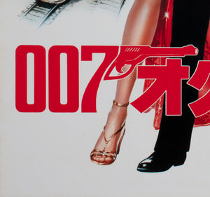 Octopussy 1983 Japanese B2 Film Movie Poster James Bond, Daniel Goozee - detail