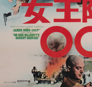On Her Majestys Secret Service 1969 Japanese B2 Film Movie Poster - detail