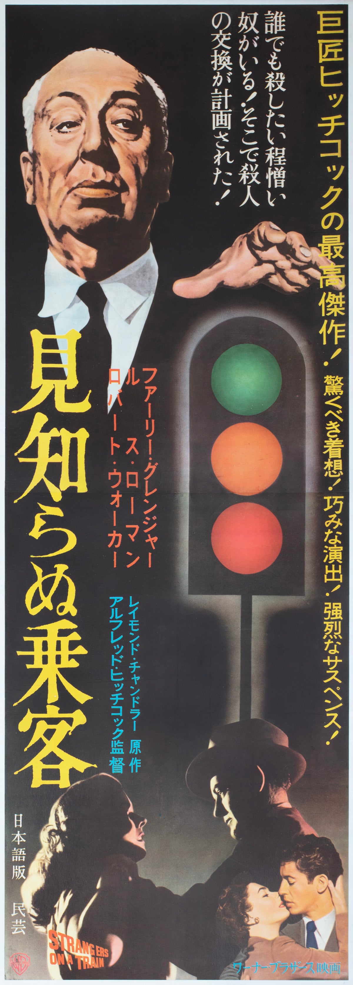Strangers on a Train 1950s Japanese 2 Sheet Film Poster