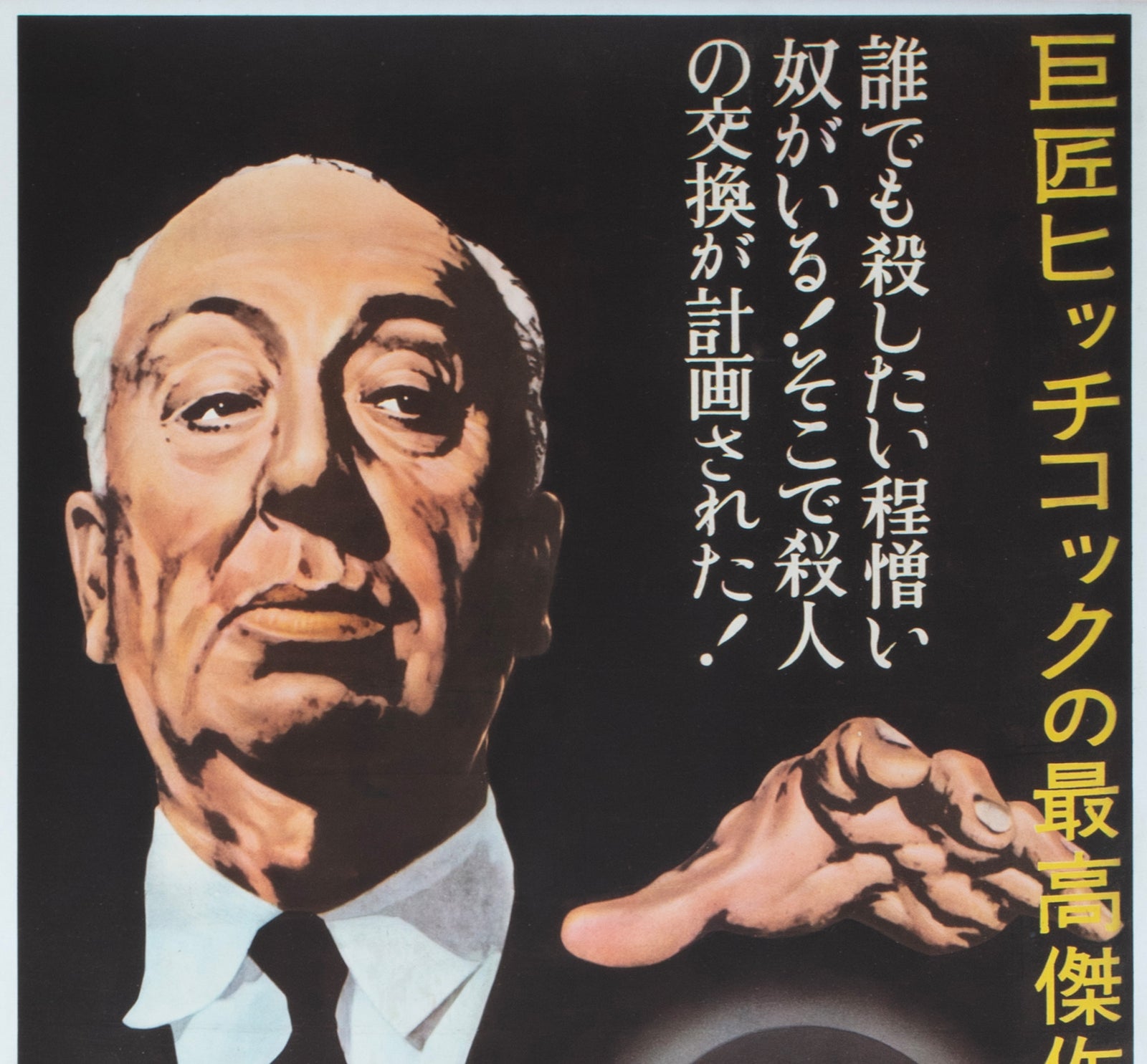 Strangers on a Train 1950s Japanese 2 Sheet Film Poster - detail