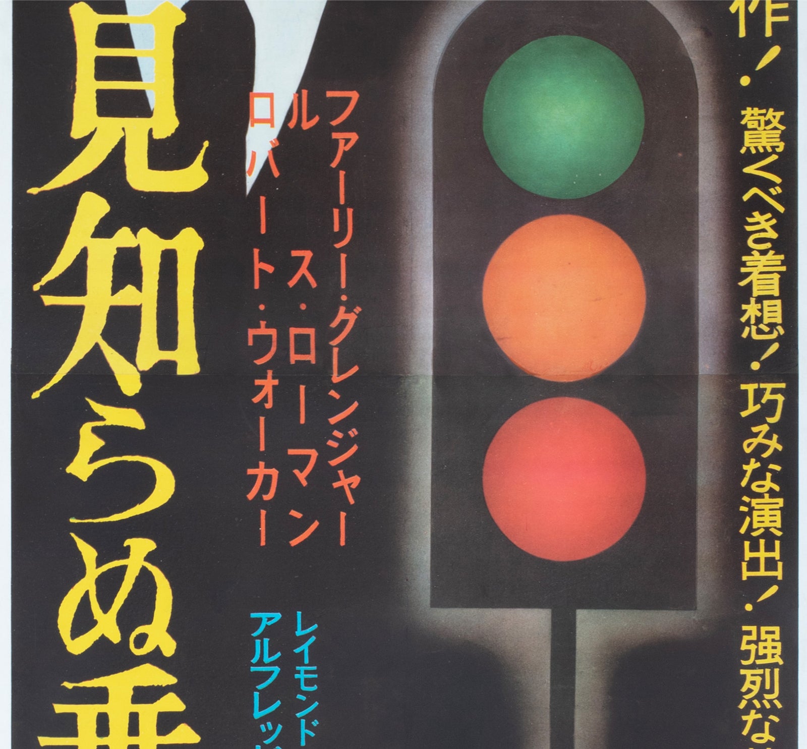 Strangers on a Train 1950s Japanese 2 Sheet Film Poster - detail