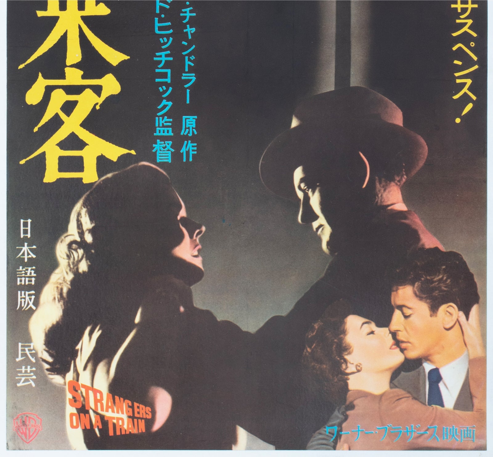 Strangers on a Train 1950s Japanese 2 Sheet Film Poster - detail