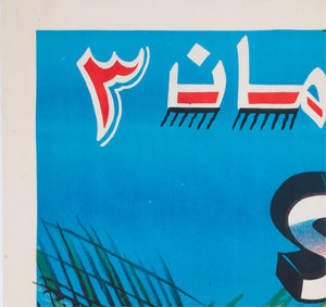 Superman 3 c1980s Egyptian Film Poster - detail