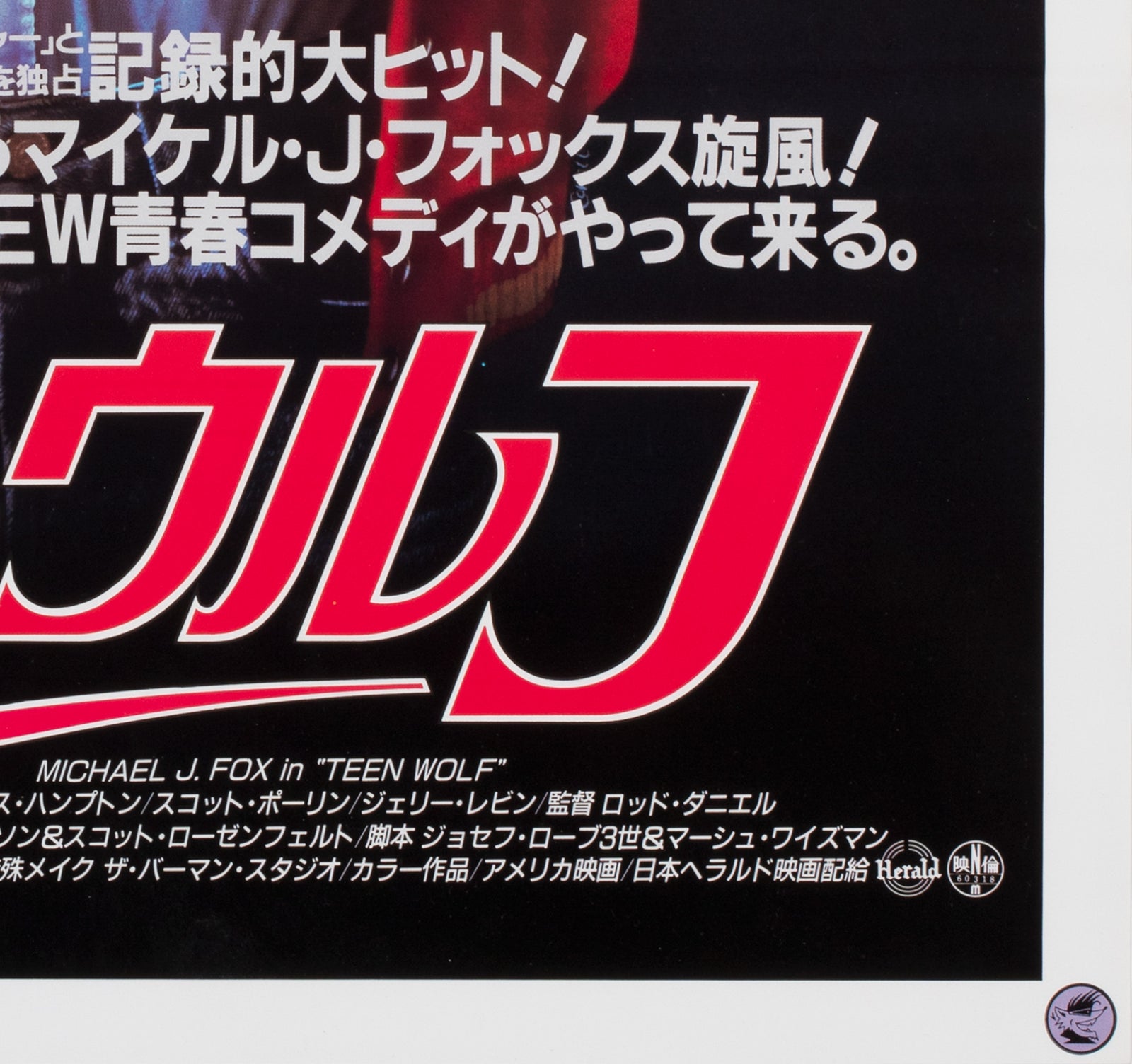 Teen Wolf 1985 Japanese B2 Film Movie Poster - detail