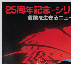 The Living Daylights 1987 Japanese B1 Film Movie Poster, Brian Bysouth James Bond - detail