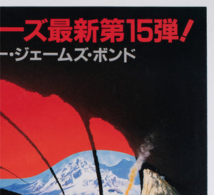 The Living Daylights 1987 Japanese B1 Film Movie Poster, Brian Bysouth James Bond - detail