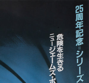 The Living Daylights 1987 Japanese B2 Advance Film Movie Poster - detail