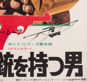 The Man With a Golden Gun 1973 Japanese B2 Film Poster, Robert McGinnis - detail