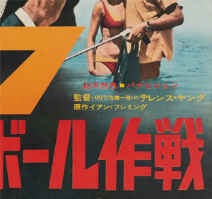 Thunderball 1965 Japanese B2 Film Movie Poster - detail