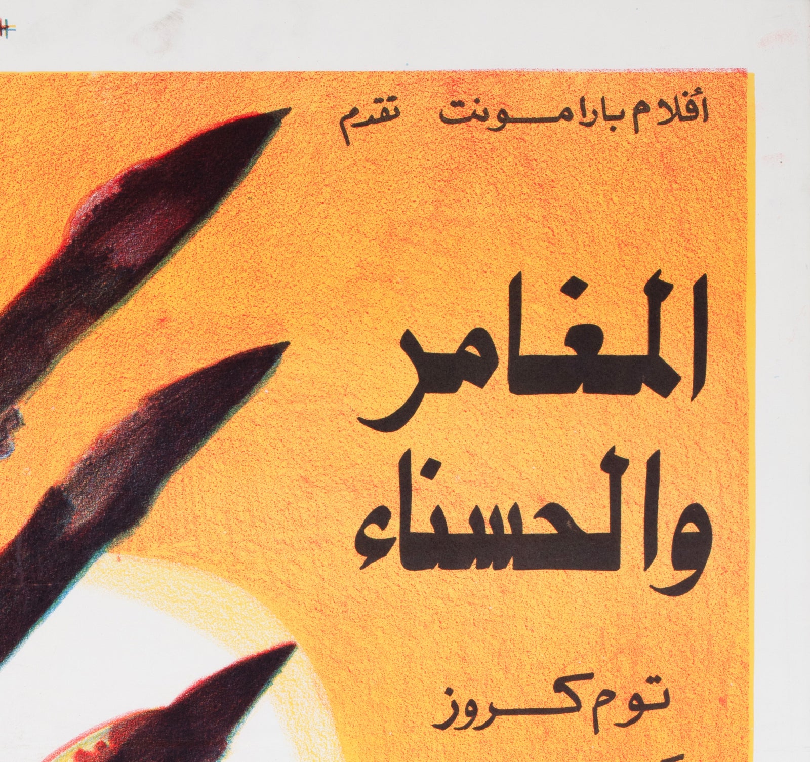 Top Gun c1986 Egyptian Film Poster - detail
