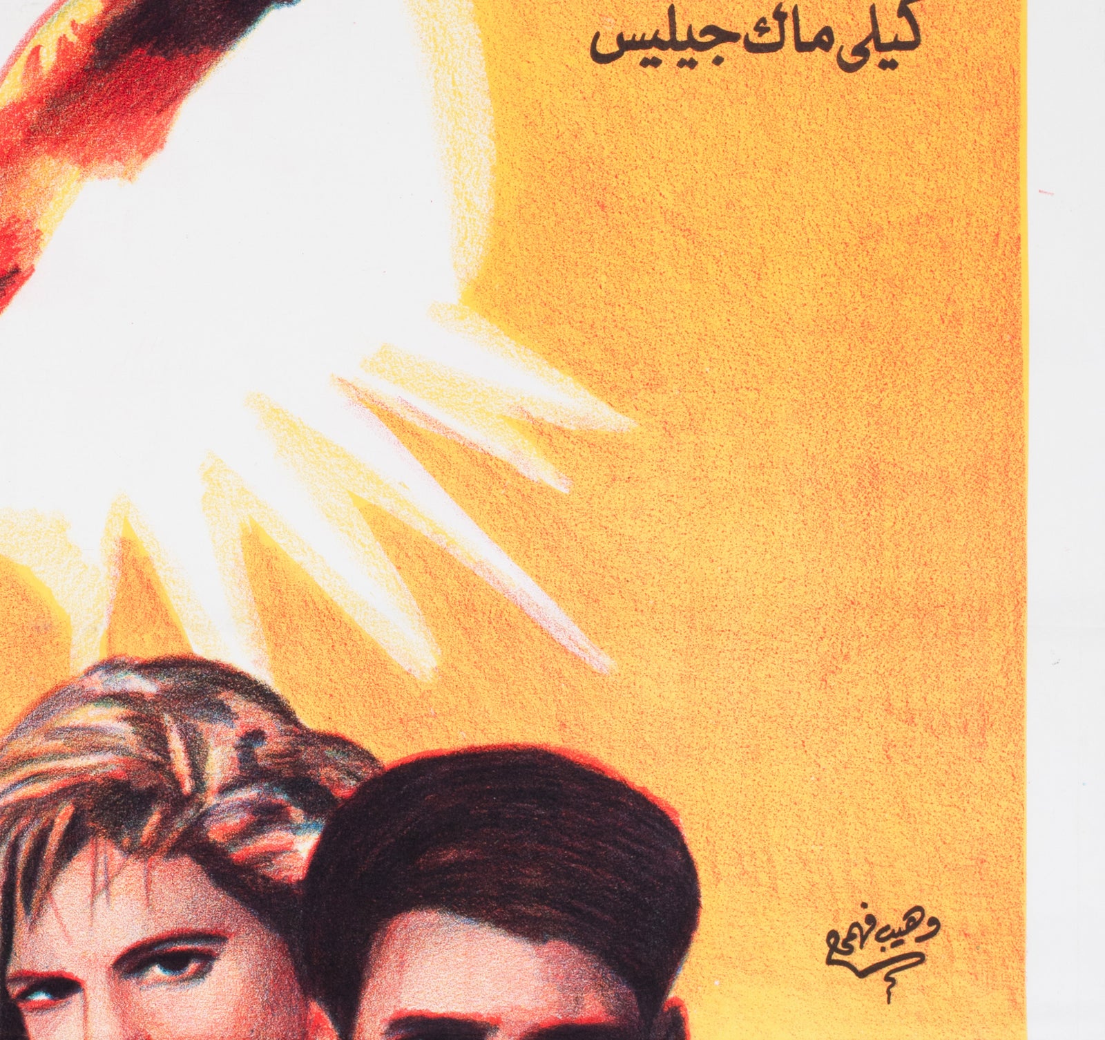 Top Gun c1986 Egyptian Film Poster - detail