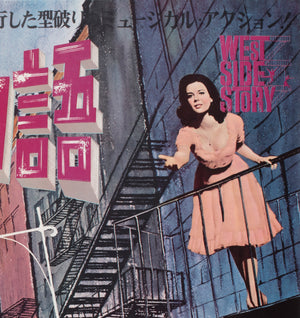 west side story 1961 japanese b1 film movie poster - detail