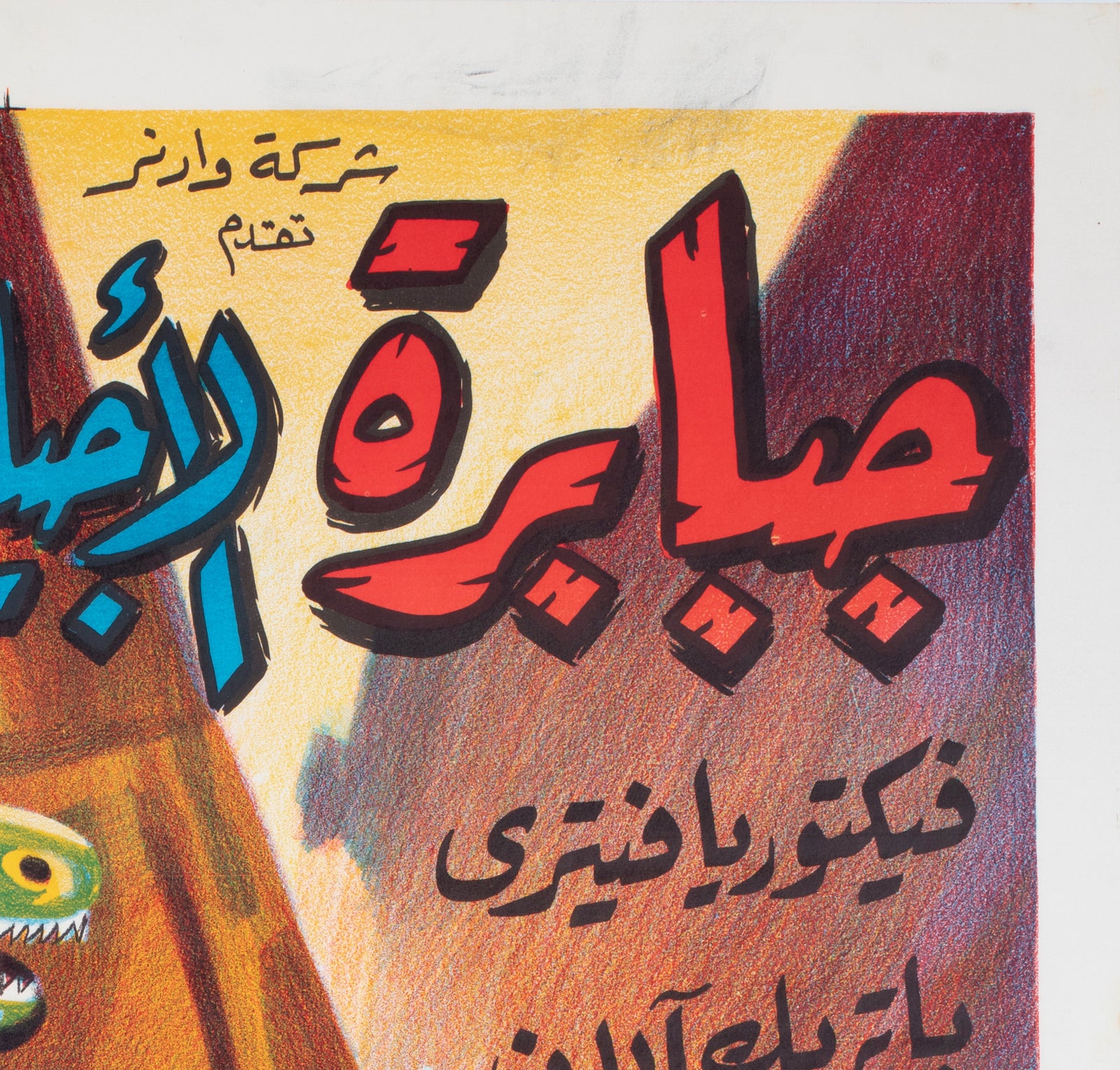 When Dinosaurs Ruled The Earth c1980s Egyptian Film Poster - detail