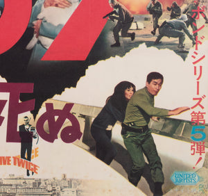 You Only Live Twice 1967 Japanese B2 Film Movie Poster - detail