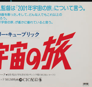 2001 A Space Odyssey R1978 Japanese B2 Film Movie Poster - detail