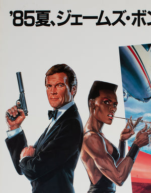 A View to a Kill 1985 Japanese B2 Film Poster, James Bond - detail
