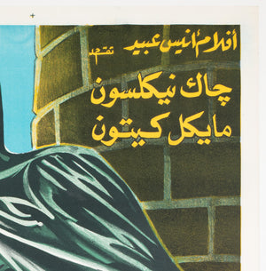 Batman 1989 Egyptian Film Movie Poster - detail