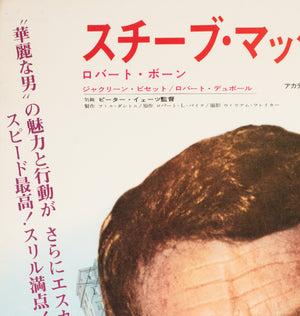 Bullitt 1968 Japanese B2 Film Poster Steve McQueen - detail