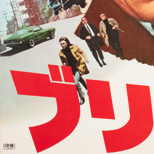 Bullitt 1968 Japanese B2 Film Poster Steve McQueen - detail