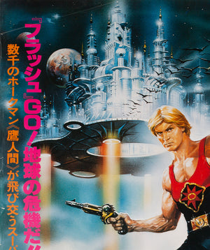 Flash Gordon 1981 Japanese B1 Film Movie Poster, Casaro - detail