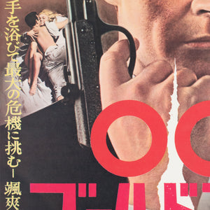Goldfinger 1964 Japanese B2 Film Movie Poster James Bond - detail
