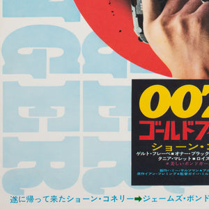 Goldfinger R1971 Japanese original film movie poster - detail