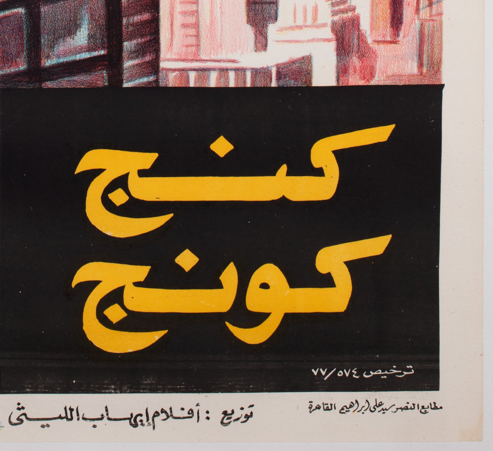 King Kong R1977 Egyptian Film Poster - detail