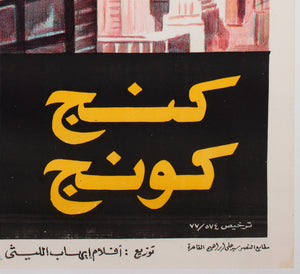 King Kong R1977 Egyptian Film Poster - detail
