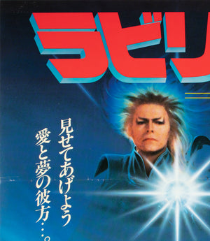 Labyrinth 1986 Japanese B2 Film Poster - detail